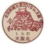 全国郵趣大会2019　大阪　小型印